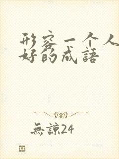 形容一个人非常好的成语