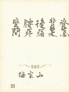 弯腰后背脊椎中间疼痛是怎么回事