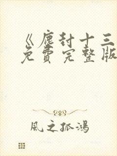 《尘封十三载》免费完整版在线观看