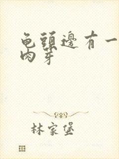 龟头边有一圈小肉芽