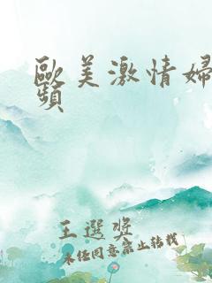 欧美激情妇乱视频