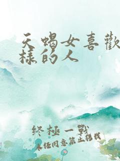 天蝎女喜欢什么样的人