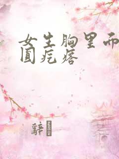 女生胸里面有个圆疙瘩