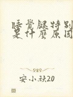 睡觉腿特别难受是什么原因