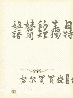 姐妹的生日祝福语简短独特