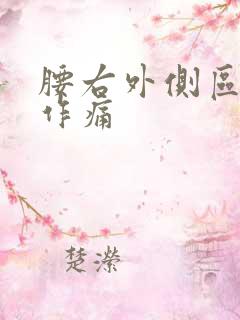 腰右外侧区隐隐作痛