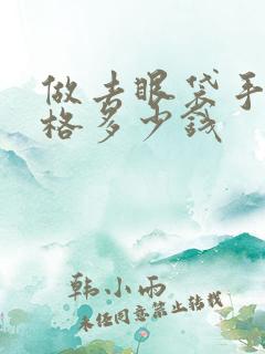 做去眼袋手术价格多少钱