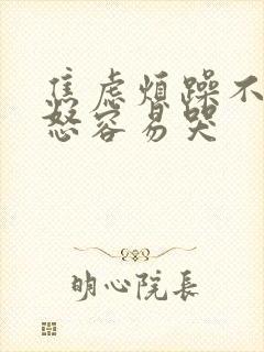 焦虑烦躁不安易怒容易哭