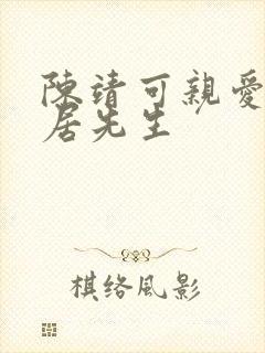 陈靖可亲爱的隐居先生