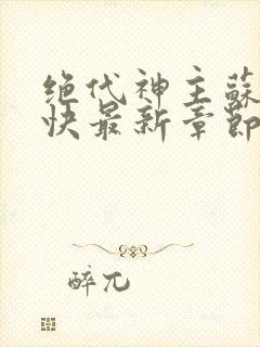 绝代神主苏莫最快最新章节