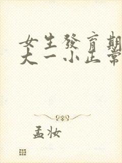 女生发育期胸一大一小正常吗