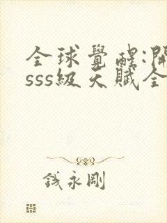 全球觉醒:开局sss级天赋全