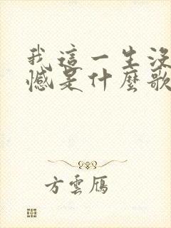 我这一生没有遗憾是什么歌