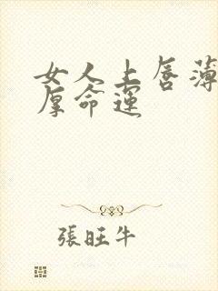 女人上唇薄下唇厚命运