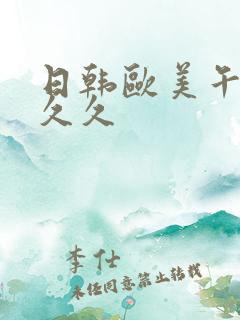 日韩欧美午夜久久久