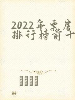 2022年票房排行榜前十名电影