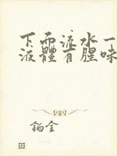 下面流水一样的液体有腥味是怎么回事