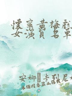 怀宁黄梅戏剧团女演员名单