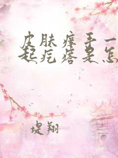 皮肤痒手一抓就起疙瘩是怎么回事