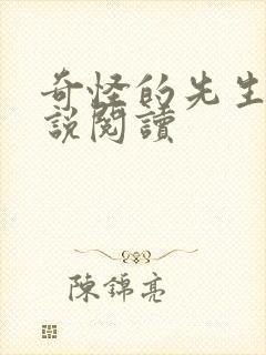 奇怪的先生们小说阅读