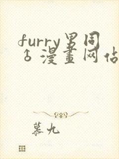 furry男同♂漫画网站