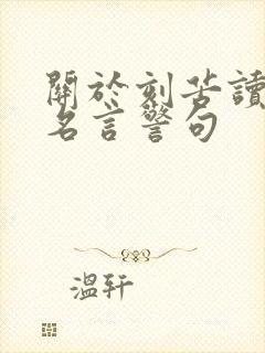 关于刻苦读书的名言警句