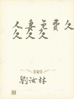 人妻免费久久久久久久