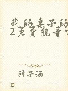 我的妻子的姐姐2免费观看电视剧全集