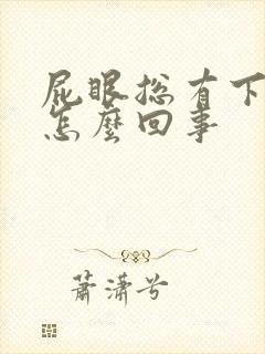 屁眼总有下坠感怎么回事