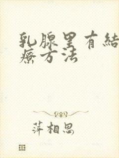 乳腺里有结节治疗方法