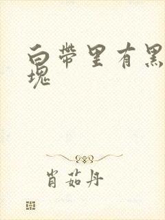 白带里有黑色血块