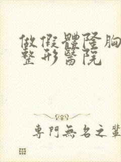 做假体隆胸手术整形医院