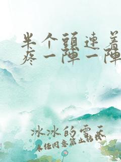 半个头连着耳朵疼一阵一阵的疼