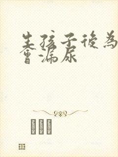 生孩子后为什么会漏尿