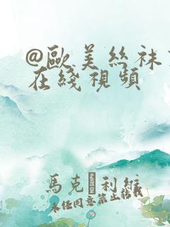 @欧美丝袜熟女在线视频