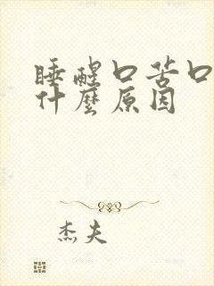 睡醒口苦口干是什么原因