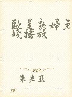 欧美熟妇免费在线播放