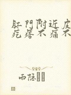 肛门附近皮下硬疙瘩不痛不痒