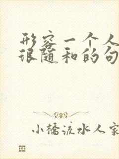 形容一个人性格很随和的句子