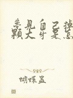 梦见自己掉了2颗大牙是怎么回事