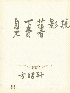 月下花影疏短剧免费看