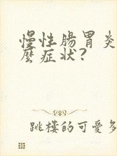 慢性肠胃炎有什么症状?