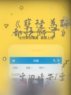 《孽徒为师的腰都快断了》漫画：结局+番外