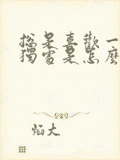 总是喜欢一个人独处是怎么回事