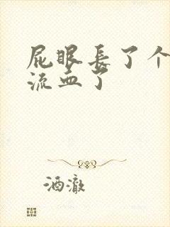 屁眼长了个肉球流血了