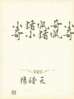 小猪佩奇小猪佩奇小猪佩奇小猪佩奇