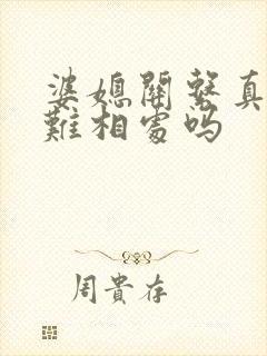 婆媳关系真的很难相处吗