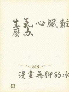 生气心脏难受怎么办