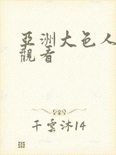 亚洲大色人在线观看