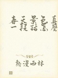 春天景色真美写一段话怎么写